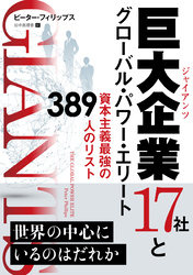 巨大企業17社とグローバル・パワー・エリート