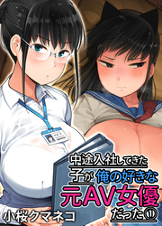 中途入社してきた子が俺の好きな元AV女優だった