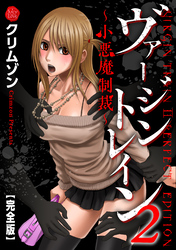 ヴァージントレイン2~小悪魔制裁~【完全版】
