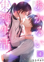 あかるい束縛生活４