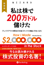 新装版　私は株で200万ドル儲けた