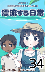 君と僕の、漂流する日常34