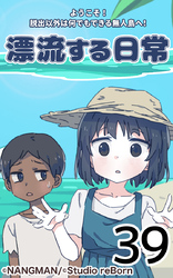 君と僕の、漂流する日常39