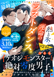 イケオジモンスターと絶対零度男子　分冊版（２４）