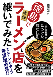 徳島で老舗ラーメン店を継いでみた ──三代目社長が見つけた成功法則