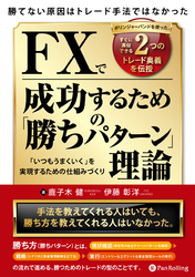 勝てない原因はトレード手法ではなかった FXで成功するための「勝ちパターン」理論