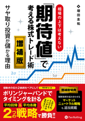 相場の上下は考えない「期待値」で考える株式トレード術 増補版