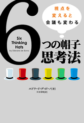 6つの帽子思考法 視点を変えると会議も変わる