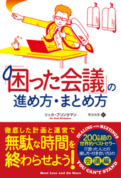 「困った会議」の進め方・まとめ方