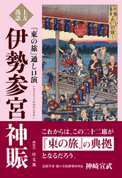 上方落語『東の旅』通し口演 伊勢参宮神賑