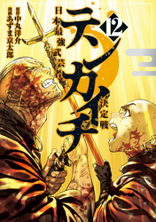 テンカイチ 日本最強武芸者決定戦(12)