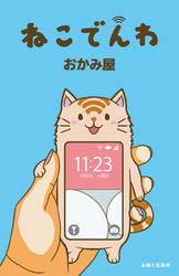 ねこでんわ
