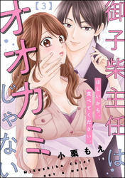 御子柴主任はオオカミじゃない ほしいから、食べてください。（分冊版）　【第3話】