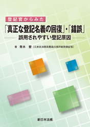 登記官からみた 「真正な登記名義の回復」・「錯誤」-誤用されやすい登記原因-