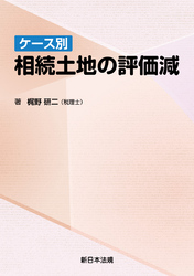 ケース別 相続土地の評価減