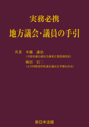 実務必携 地方議会・議員の手引