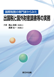 国際税務の専門家からみた 出国税と国外財産調書等の実務