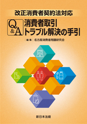 改正消費者契約法対応 Q&A 消費者取引トラブル解決の手引