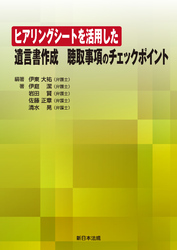 ヒアリングシートを活用した 遺言書作成 聴取事項のチェックポイント