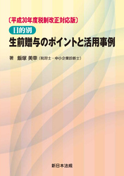 〔平成30年度税制改正対応版〕目的別 生前贈与のポイントと活用事例