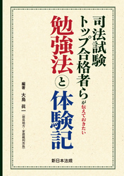 司法試験トップ合格者らが伝えておきたい勉強法と体験記