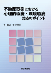 不動産取引における 心理的瑕疵・環境瑕疵 対応のポイント