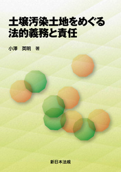 土壌汚染土地をめぐる法的義務と責任