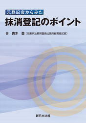 元登記官からみた 抹消登記のポイント