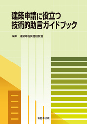 建築申請に役立つ 技術的助言ガイドブック