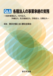 Q&A 各種法人の事業承継の実務-社団・財団法人、NPO法人、医療法人、社会福祉法人、学校法人、宗教法人-