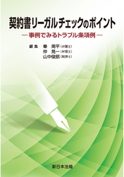 契約書リーガルチェックのポイント-事例でみるトラブル条項例-