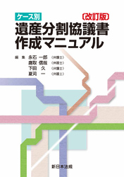 〔改訂版〕ケース別 遺産分割協議書作成マニュアル