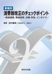 業種別 消費税改正のチェックポイント-経過措置、軽減税率、決算・申告、インボイス-