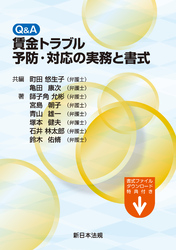 Q&A 賃金トラブル予防・対応の実務と書式