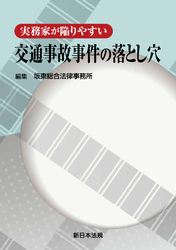 実務家が陥りやすい 交通事故事件の落とし穴