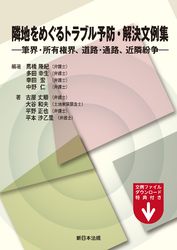 隣地をめぐるトラブル予防・解決文例集-筆界・所有権界、道路・通路、近隣紛争-