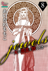 jewels～女が殺意を抱くとき～８