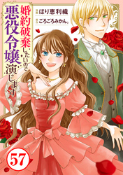 婚約破棄したいので悪役令嬢演じます57