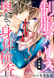 制服アリス 奥まで身体検査【分冊版】（４）