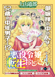 悪役令嬢転生おじさん＜単話版＞64話　遠山の龍さん
