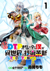 社畜DTPオペレーターの僕が異世界で技術革新（イノベーション）してもいいですか？　　ストーリアダッシュ連載版　第1話