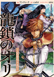 龍鎖のオリ－心の中の“こころ”－　【連載版】: 10