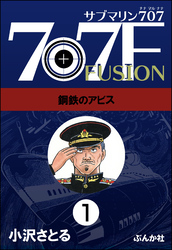 サブマリン707F（分冊版）