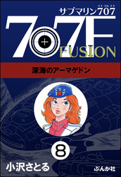 サブマリン707F（分冊版）　【第8話】