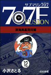 サブマリン707F（分冊版）　【第12話】