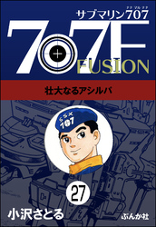 サブマリン707F（分冊版）　【第27話】