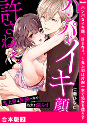 ハンパなイキ顔、許さねぇ。～鬼上司は片腕一本で処女を濡らす【合本版】２