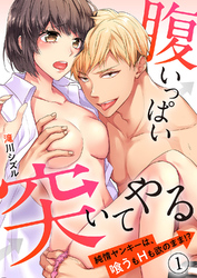 腹いっぱい突いてやる~純情ヤンキーは、喰うもHも欲のまま!?