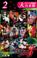 マーダーライセンス牙【大合本版】(2)　12～22巻収録