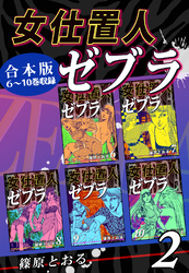 女仕置人ゼブラ《合本版》(2)　６～10巻収録